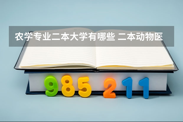 农学专业二本大学有哪些 二本动物医学专业有哪些大学？