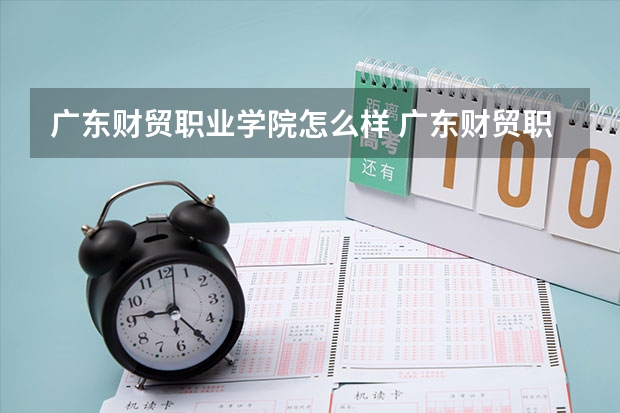 广东财贸职业学院怎么样 广东财贸职业学院简介