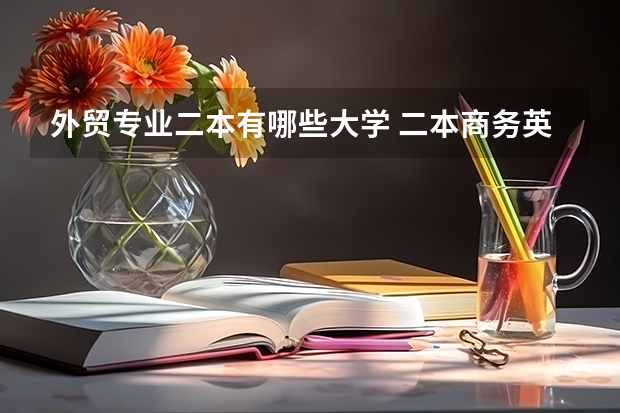 外贸专业二本有哪些大学 二本商务英语考研什么学校？