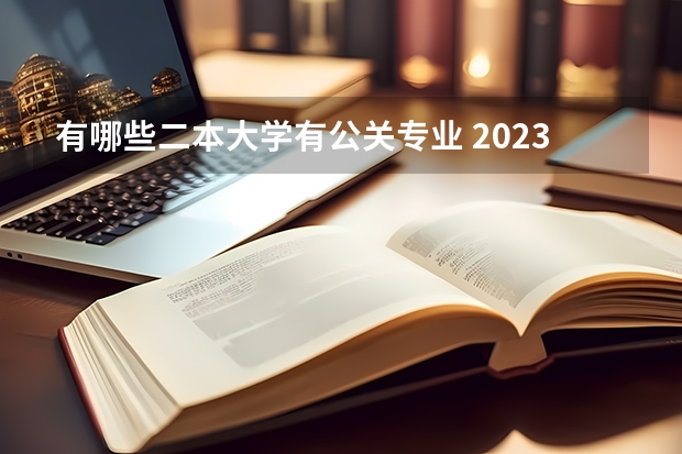 有哪些二本大学有公关专业 2023年就业率高的二本大学和专业有哪些