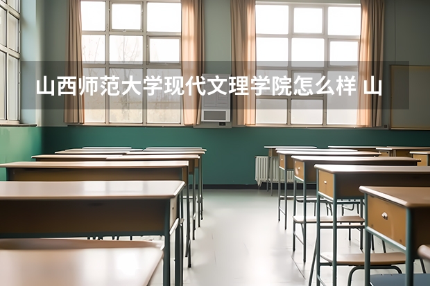 山西师范大学现代文理学院怎么样 山西师范大学现代文理学院简介