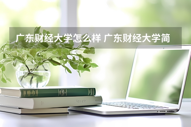 广东财经大学怎么样 广东财经大学简介