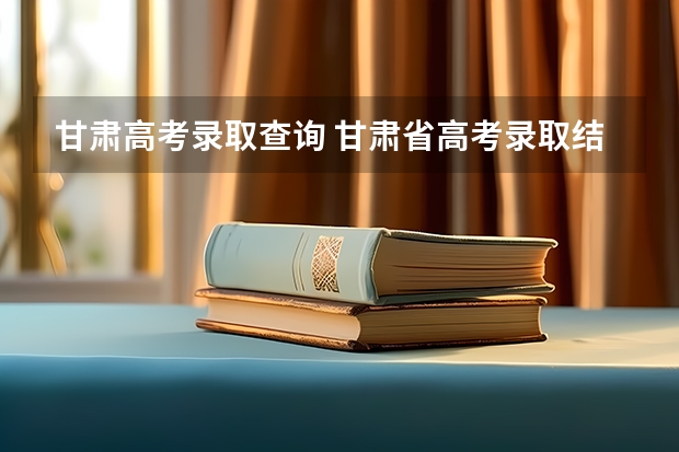 甘肃高考录取查询 甘肃省高考录取结果怎么查询