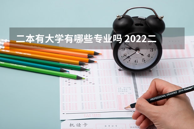 二本有大学有哪些专业吗 2022二本大学能学什么专业 选什么专业好