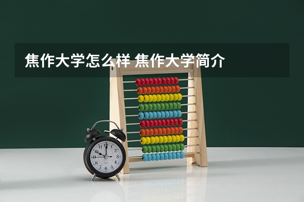 焦作大学怎么样 焦作大学简介