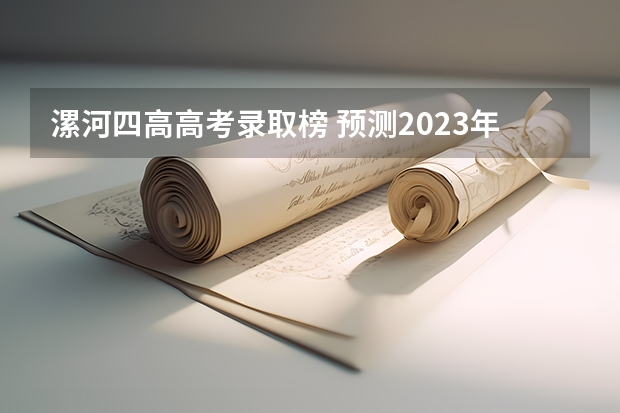 漯河四高高考录取榜 预测2023年漯河中考分数线