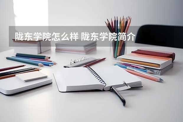 陇东学院怎么样 陇东学院简介