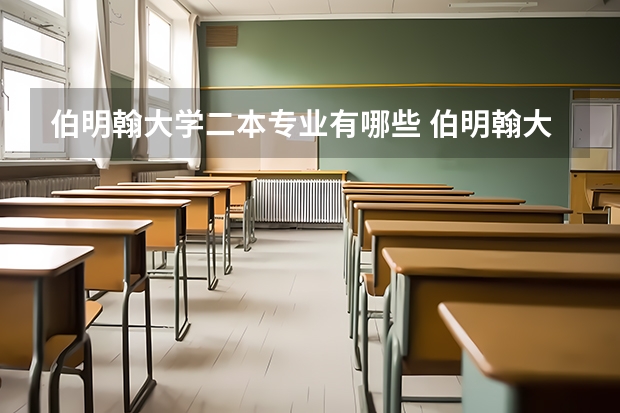 伯明翰大学二本专业有哪些 伯明翰大学医学学士专业介绍