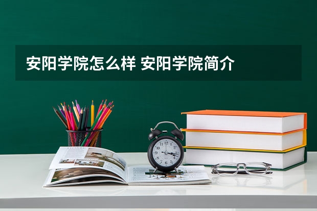 安阳学院怎么样 安阳学院简介