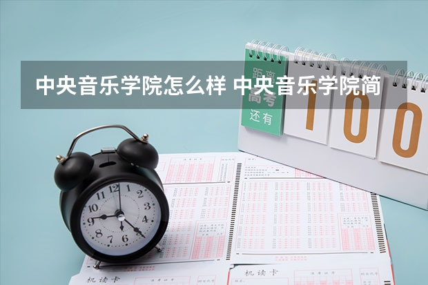 中央音乐学院怎么样 中央音乐学院简介