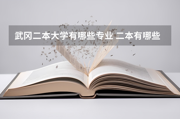 武冈二本大学有哪些专业 二本有哪些好专业