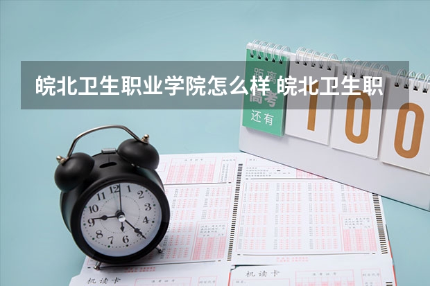 皖北卫生职业学院怎么样 皖北卫生职业学院简介