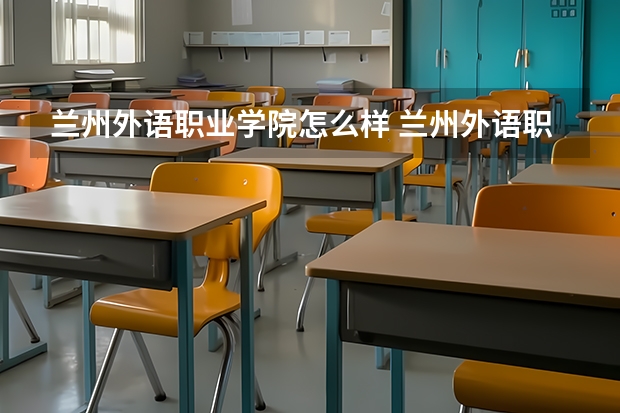 兰州外语职业学院怎么样 兰州外语职业学院简介