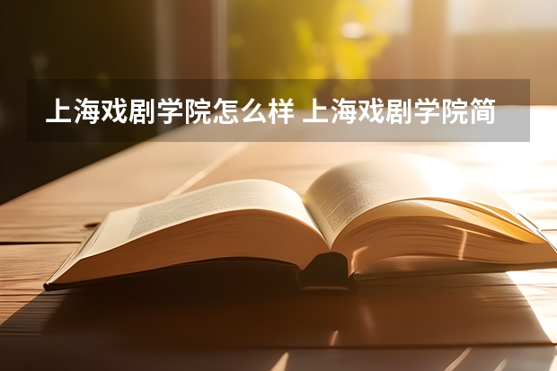 上海戏剧学院怎么样 上海戏剧学院简介