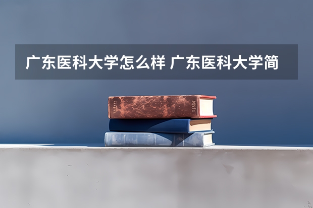 广东医科大学怎么样 广东医科大学简介