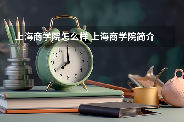 上海商学院怎么样 上海商学院简介