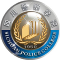 四川警察学院LOGO